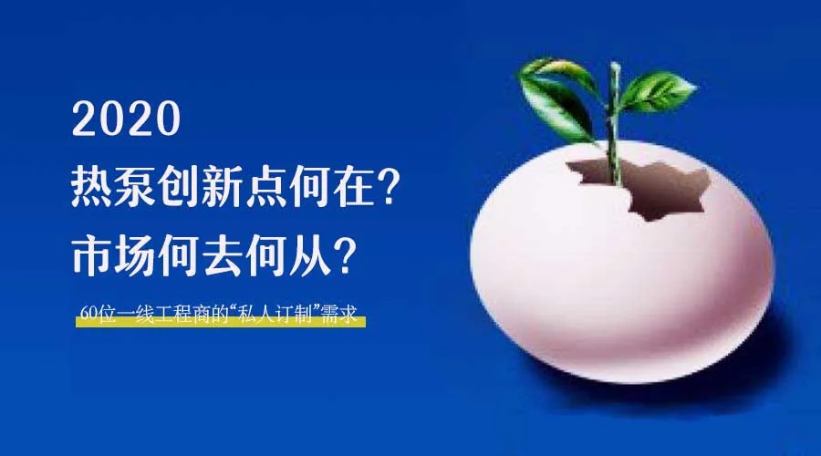 2020何去何從？！*全解讀空氣源熱泵12大領(lǐng)域創(chuàng)新之路