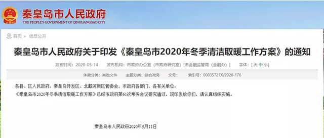 秦皇島：2020年智慧能源站空氣源熱泵1.59萬(wàn)戶，地?zé)?.2萬(wàn)戶，全年電代煤約2.8萬(wàn)戶