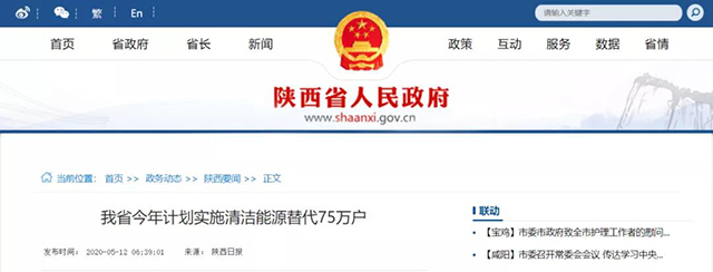 陜西：再安排7億元推進(jìn)散煤治理，實(shí)施75萬(wàn)戶清潔取暖改造